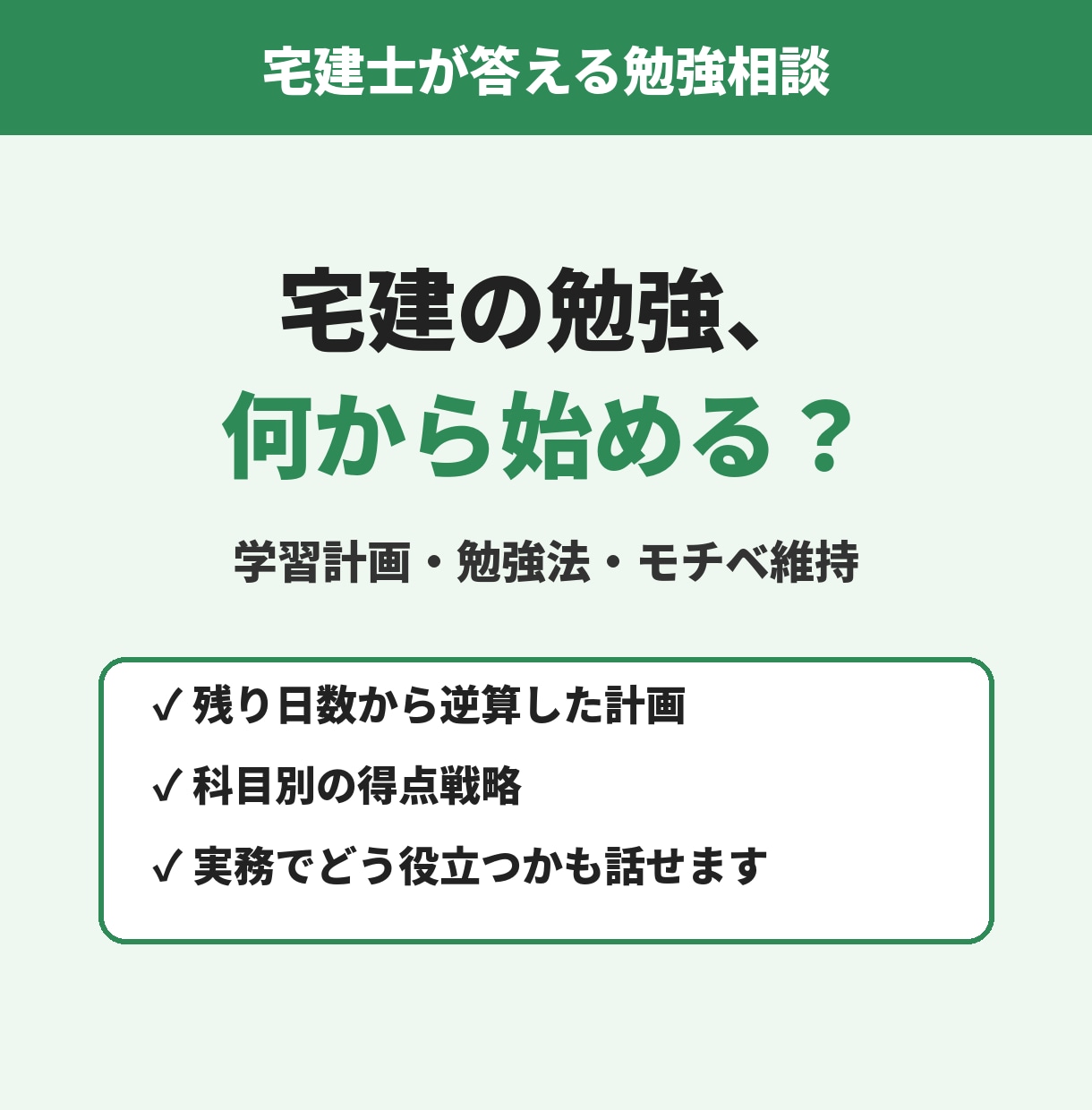 宅建合格に向けた勉強の悩みに答えます 学生時代に合格した宅建士が学習計画づくりから伴走 イメージ1