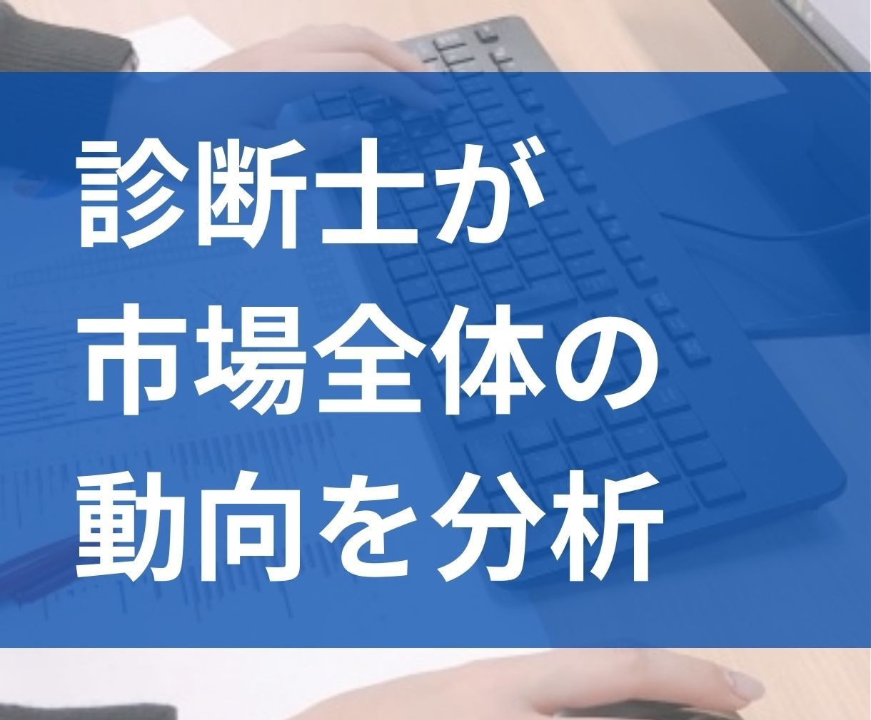 中小企業診断士が貴社を取り巻く市場動向を分析します 市場動向が明らかになることで、次の打ち手を明らかにできます！ イメージ2