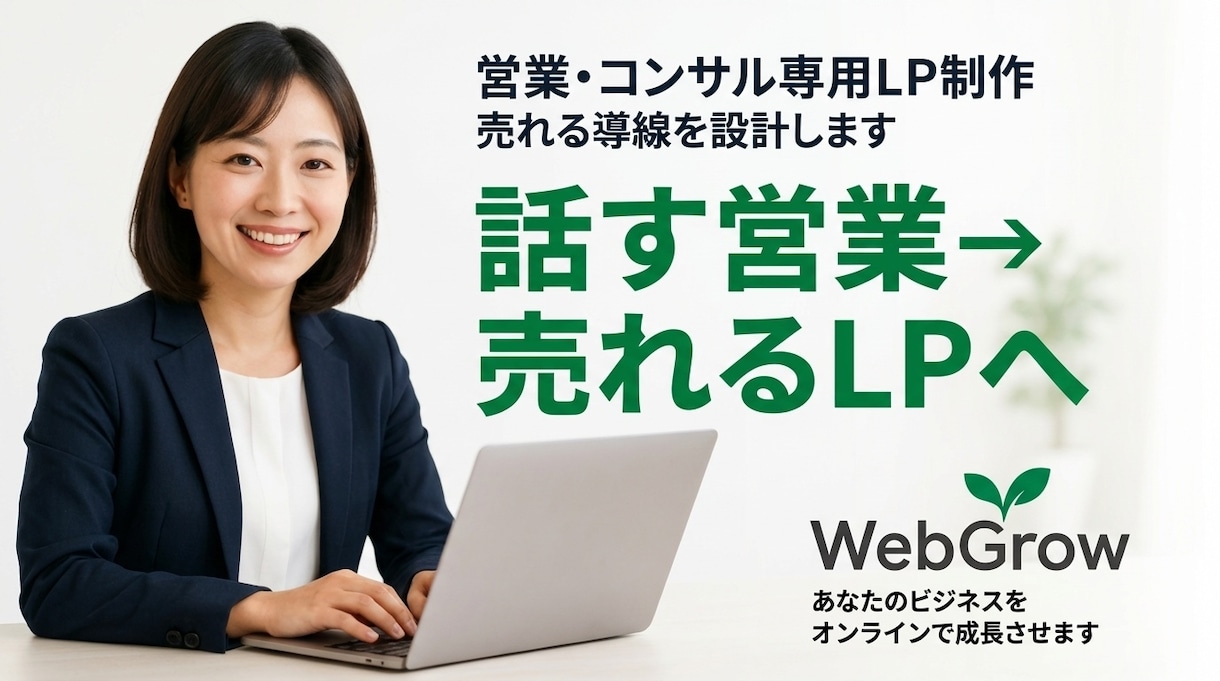 原稿不要/営業代行や副業案件向けLPを制作します 心理学的訴求を意識した作成で、反応が取れます！ イメージ1