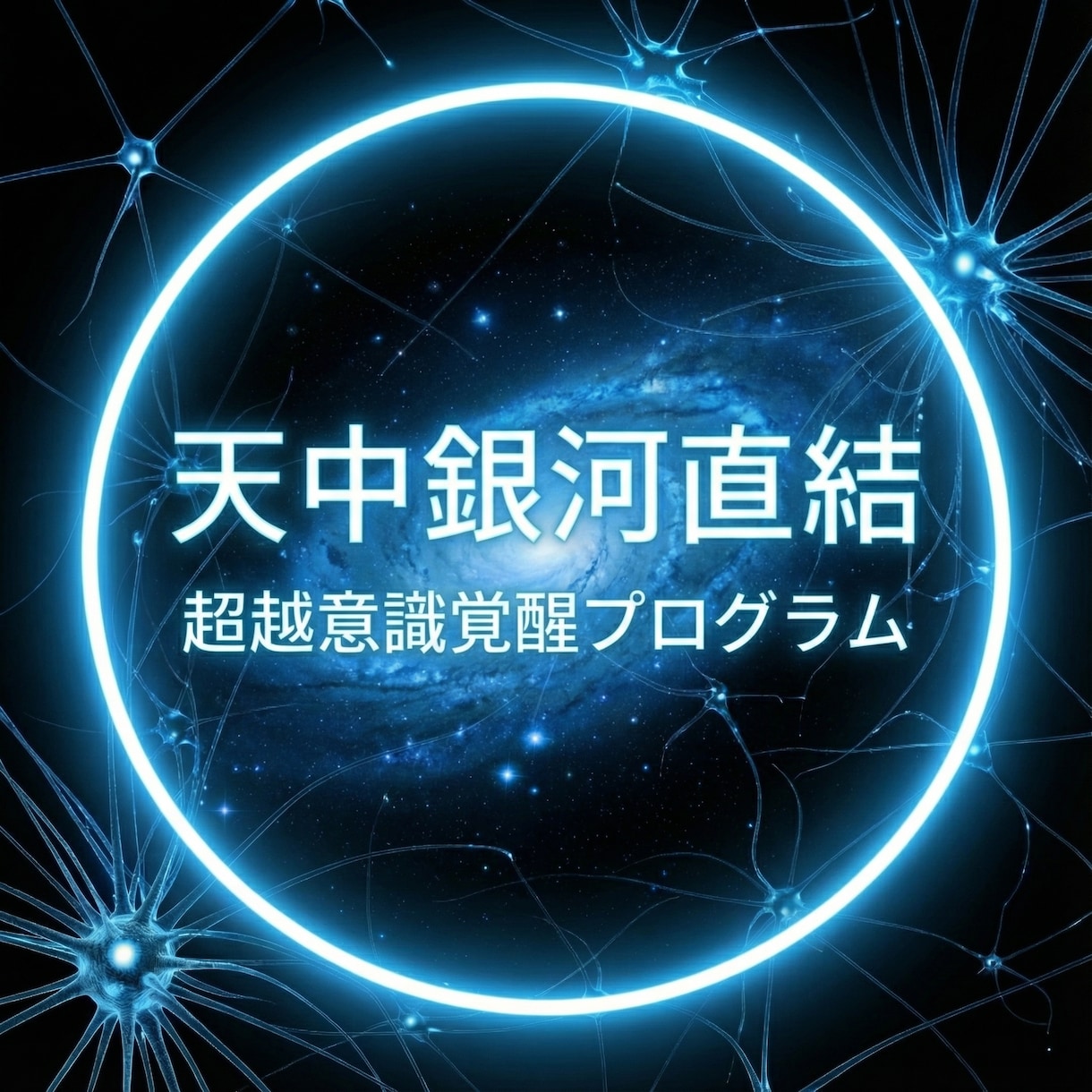 天中銀河直結 超越意識覚醒プログラム　覚醒します 意識覚醒を起動し運命を最適化する銀河光の深層覚醒施術領域促進 イメージ1