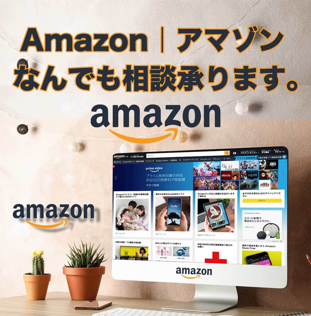 Amazon｜アマゾン　なんでも相談　承ります 出品、新設、FBAなど出品者側の経験値をお伝えします。 イメージ1
