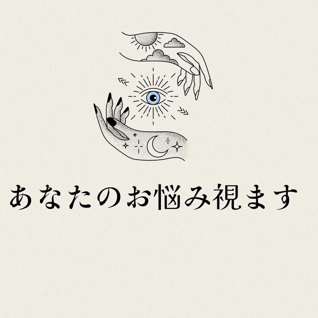 霊視×透視で【恋愛・仕事】の未来鑑定をします /その悩みや不安の未来を視たくありませんか イメージ4