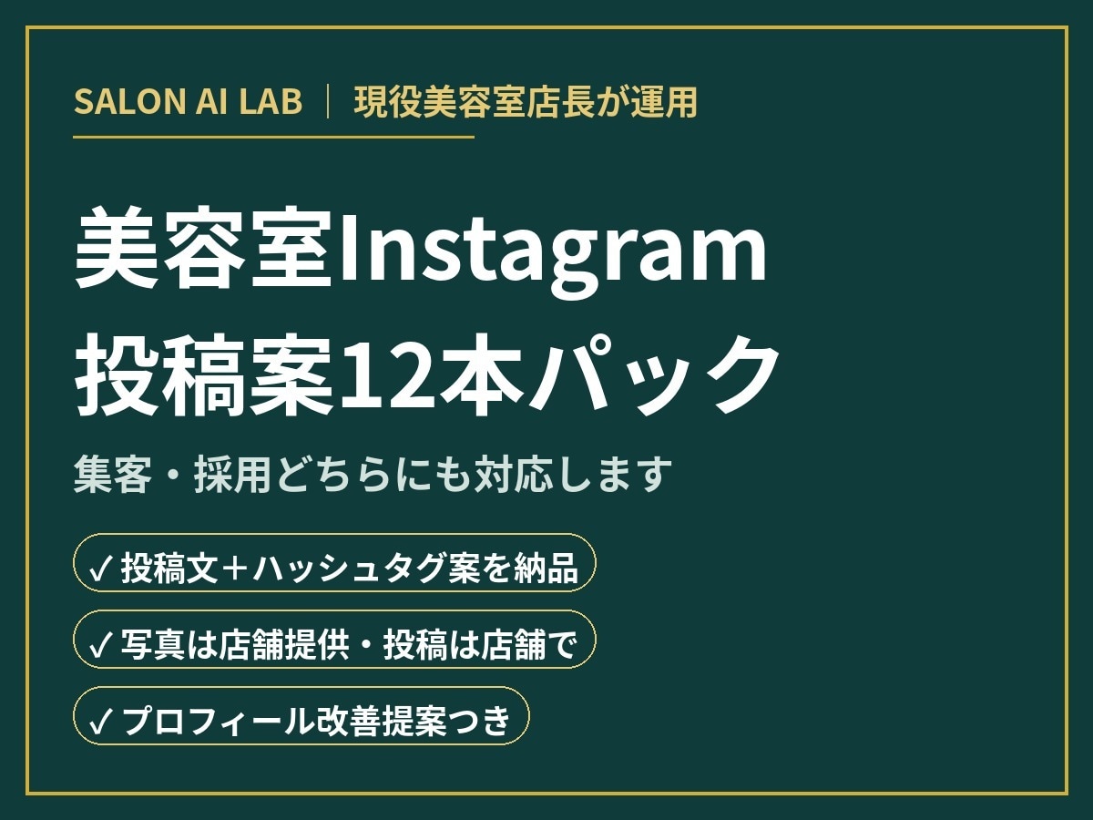 美容室インスタ投稿案12本を作成しますます 集客・採用どちらにも｜現役店長が作成 イメージ1