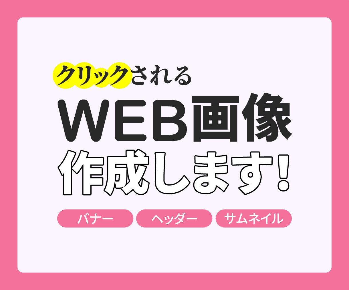 クリック率UP！WEB広告用バナー制作ます SNS・ブログにも最適で、バナー画像が1500円格安！ イメージ1
