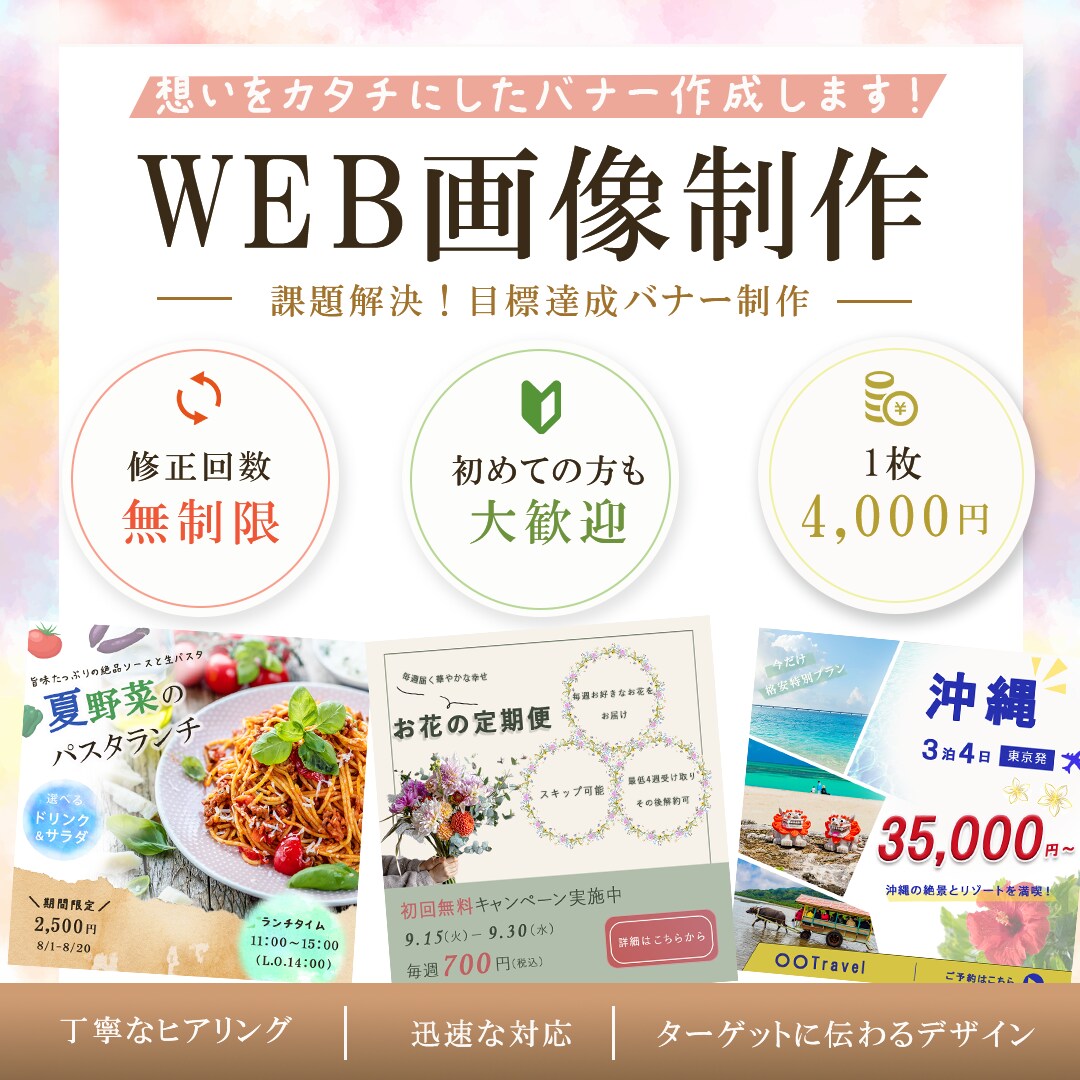 想いをカタチにしたバナー作成します 初めての方！修正回数無制限！納得のいくデザインをお届け♪ イメージ1