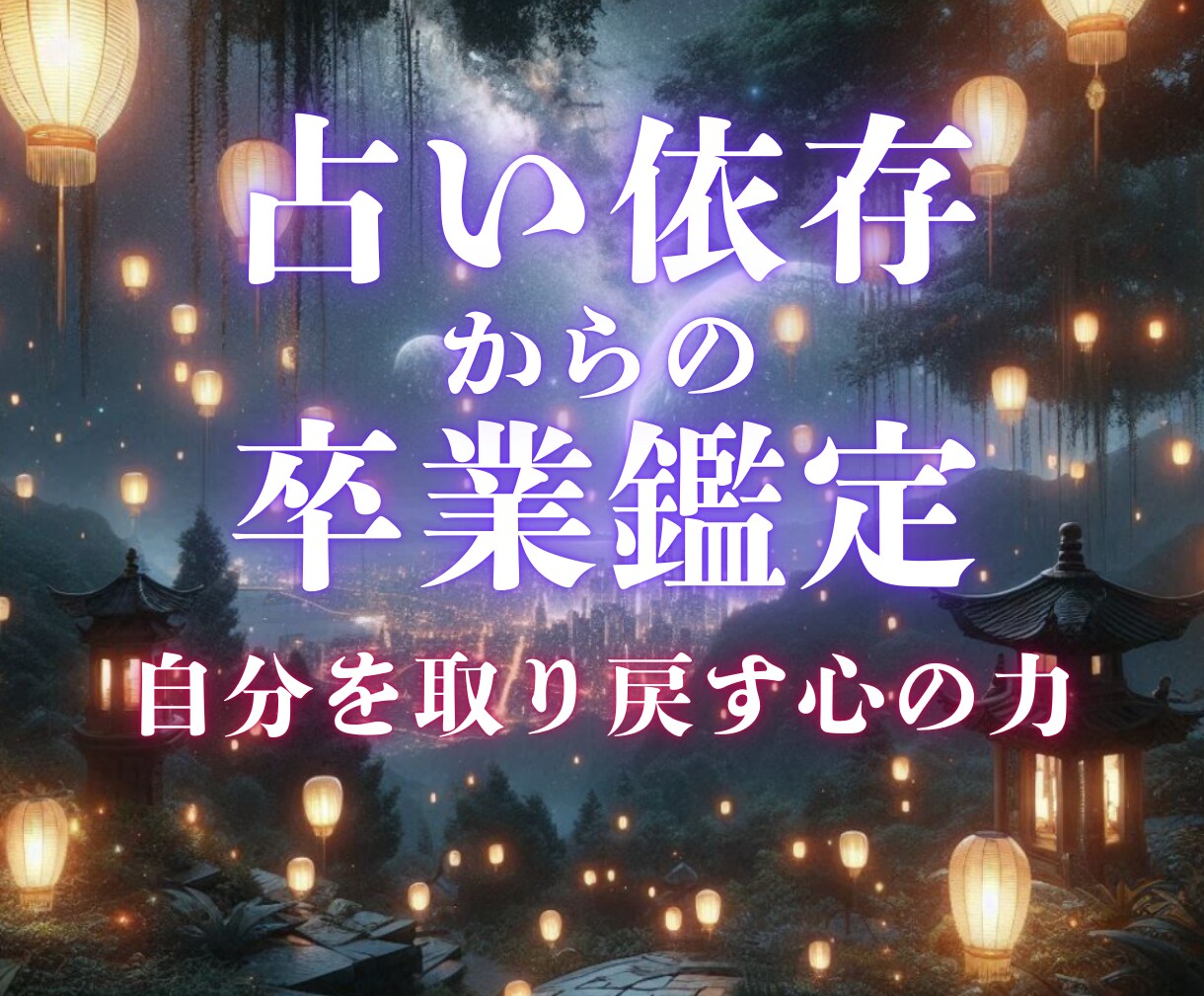 魂結び霊導鑑定で《本質の輝きと宿命》を霊視します 迷い続けた占いの果てに疲れた心へ──魂が選ぶ真実の未来を イメージ1