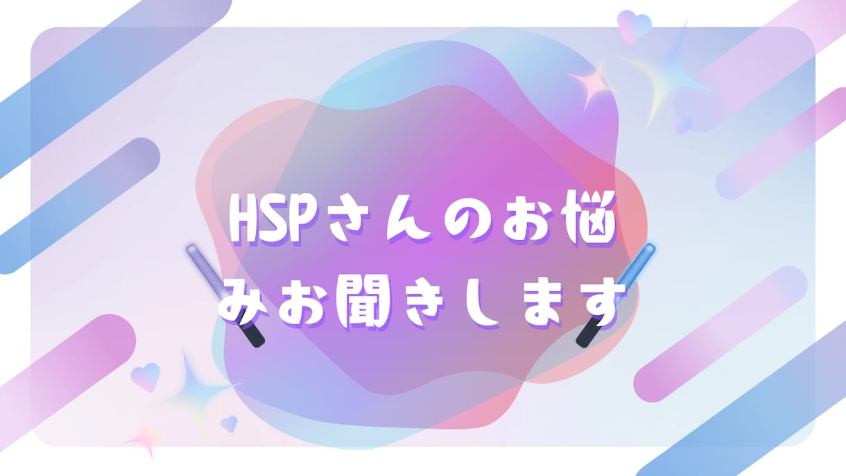 HSP（繊細さん）の生きづらさ全てお聴きします そのままのあなたで大丈夫！現役心理カウンセラーが寄り添います イメージ1
