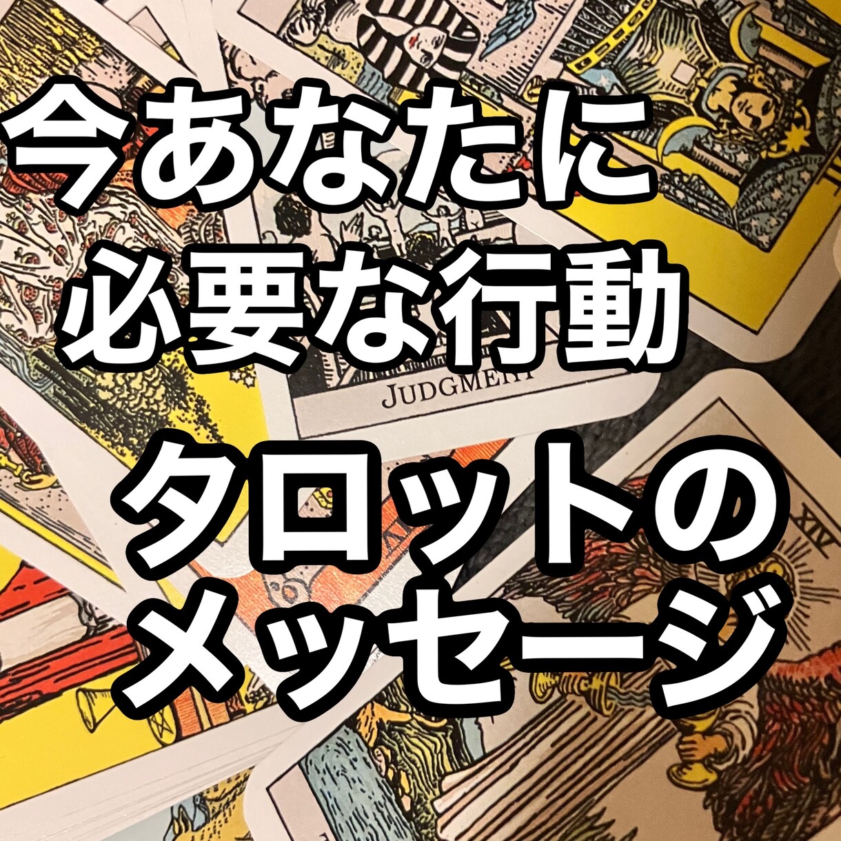 ボリューム鑑定。やるべきことをタロットで読みます あなたが本当に望んでいる事は何？どんなことがしたいのか？ イメージ1