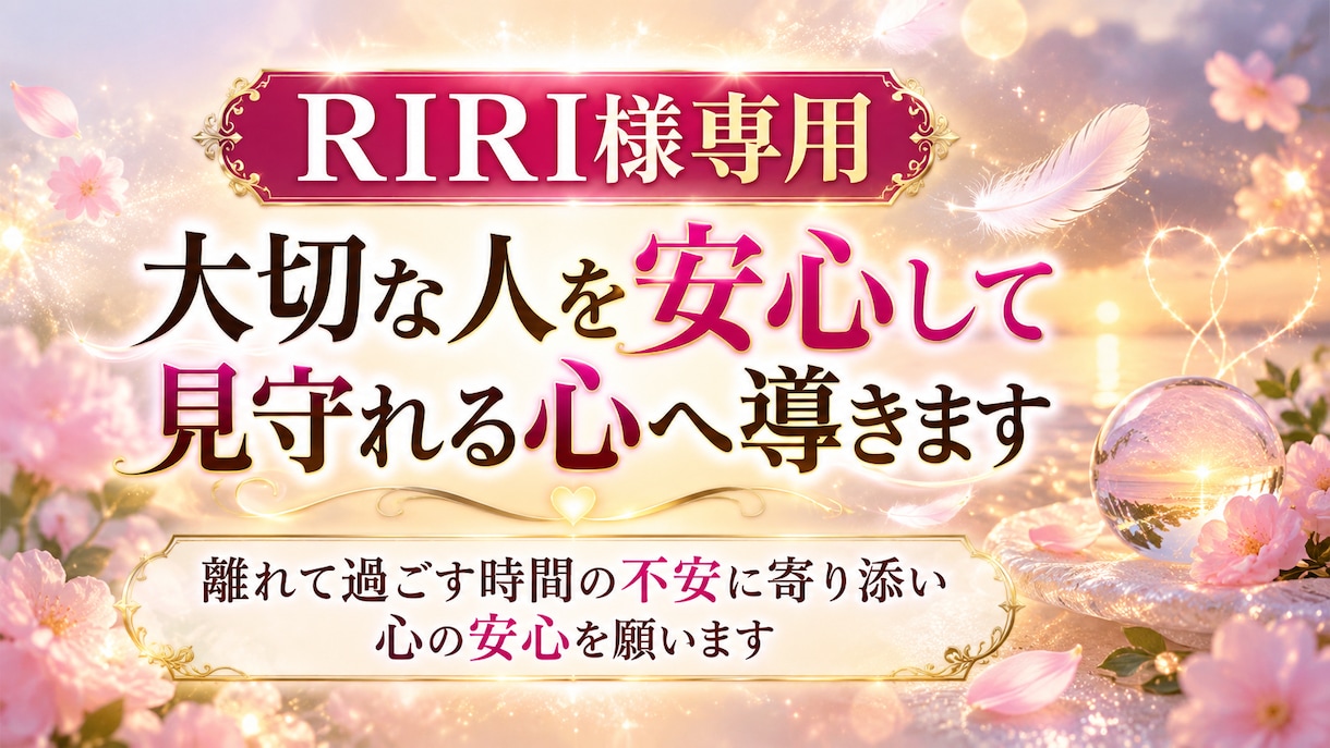 RIRI様専用｜大切な人を見守れる心へ導きます 離れて過ごす時間の不安に寄り添い心の安心を願います イメージ1