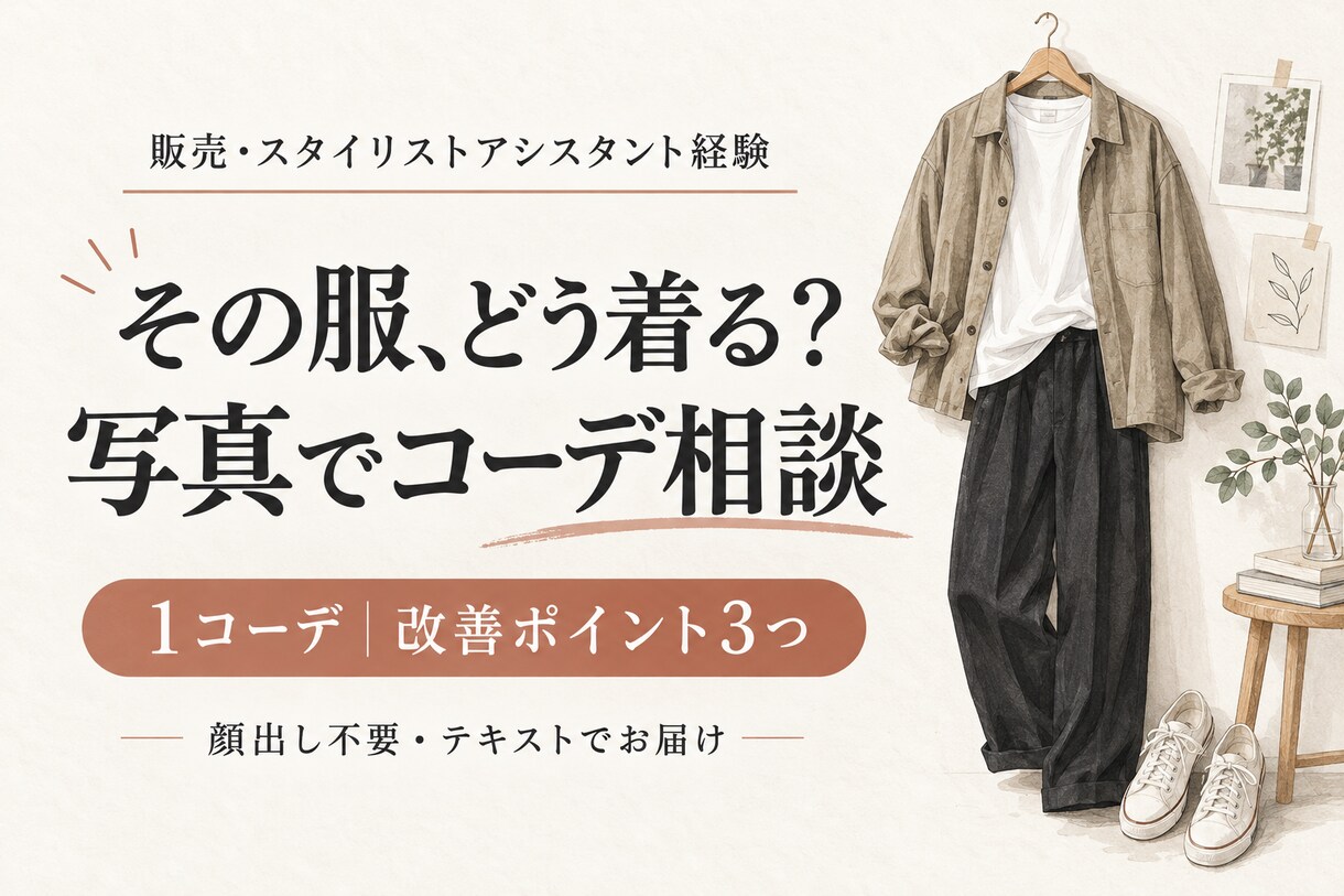 服装写真から着こなしの改善点３つを提案します 元販売員・スタイリストアシが１コーデを丁寧に確認 イメージ1