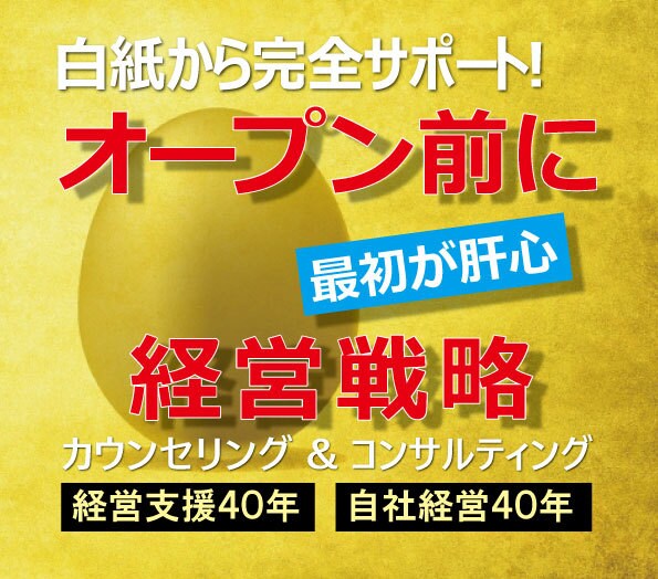 オープン前に肝心な「経営戦略」を、白紙から創ります コロナで激変したパーパス経営［利用目的＝企業の役割］を支援! イメージ1