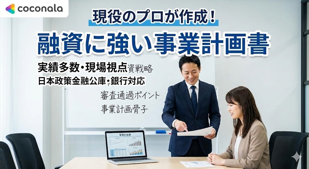 融資に強い現役のプロが事業計画書を作成します 現場を知る現役実務家が、実現可能性の高い計画書を作ります イメージ1