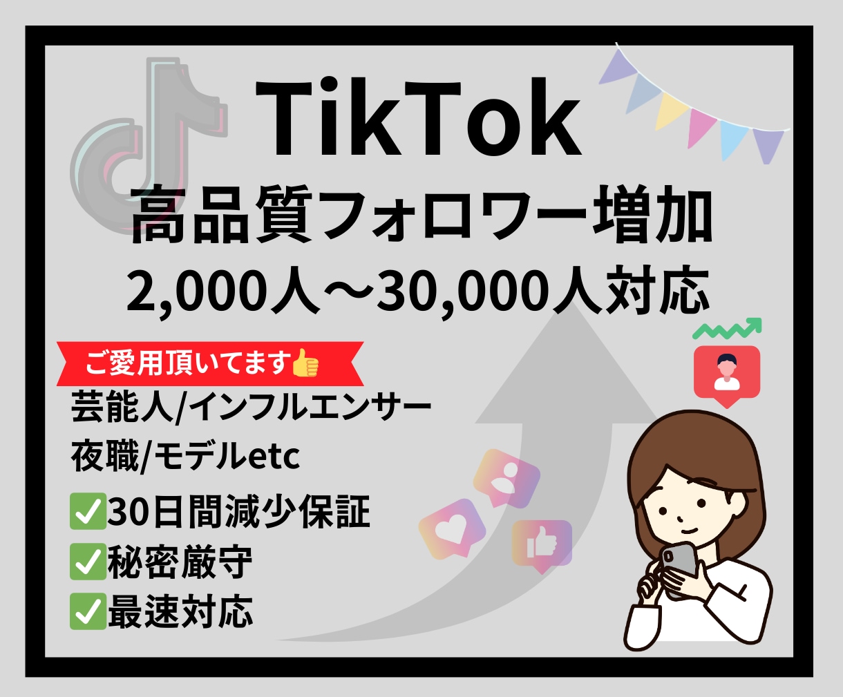 TikTokフォロワーを増加させます 【高品質フォロワー1人1円】2,000人～プロモーション イメージ1