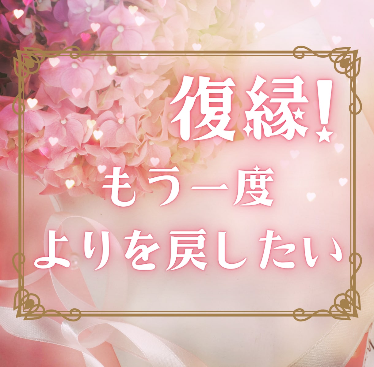 忘れられない元彼、元彼女との復縁タロットで占います 復縁したい、もう一度あの人とやり直したい、どうしたらいい？ イメージ1