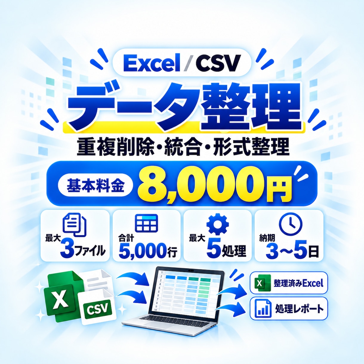 Excel・CSVデータを整理・整形します 重複削除・統合・形式整理＋処理レポート付き イメージ1