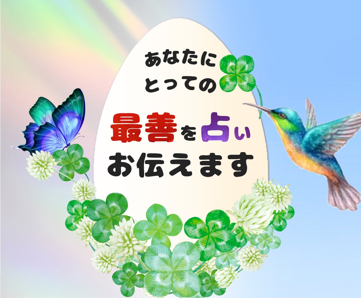 あなたにとっての最善の選択を占います 決められない…と複数の選択肢で迷っていらっしゃる方へ イメージ1