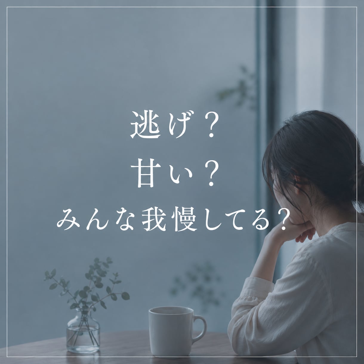 仕事を辞めたい。でも決められない気持ちを整理します 辞めたら次がない。もう年だから。我慢するしかない。 イメージ2