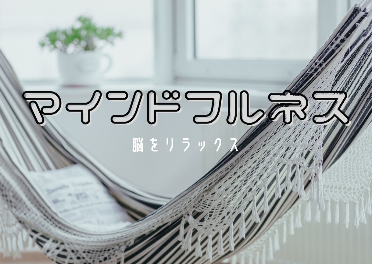 マインドフルネスで脳をリラックスさせます 1日を終えた自分の脳にご褒美を♪ イメージ1
