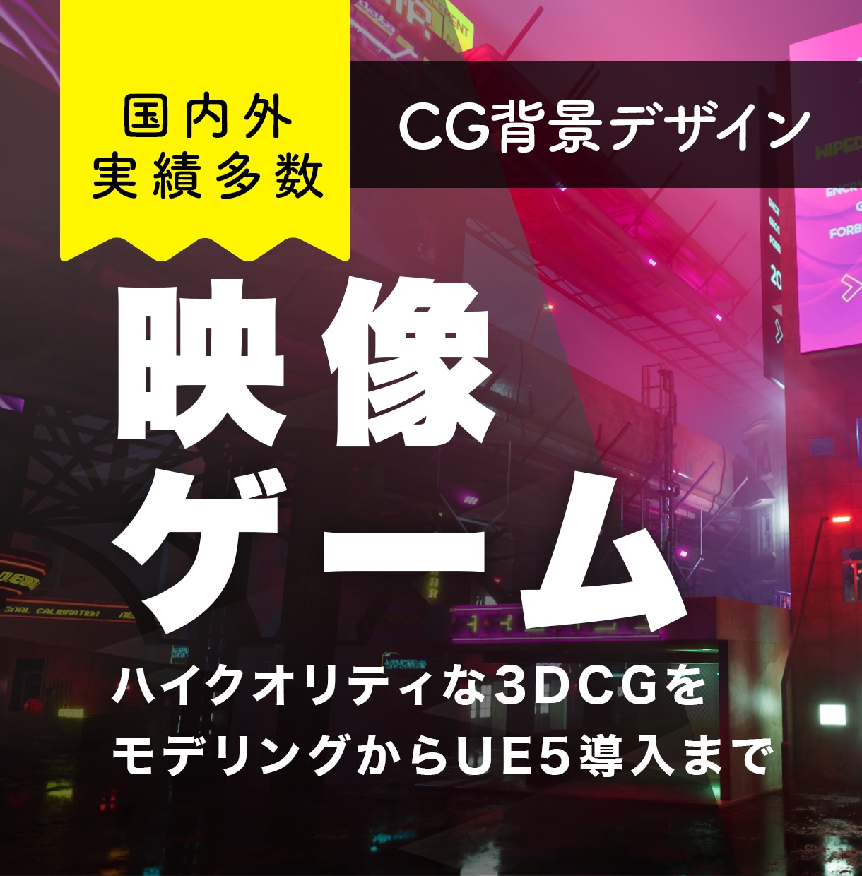 ゲーム・映像向け3DCGの背景を制作します イメージを形に。デザインからUE5へのセットアップまで イメージ1