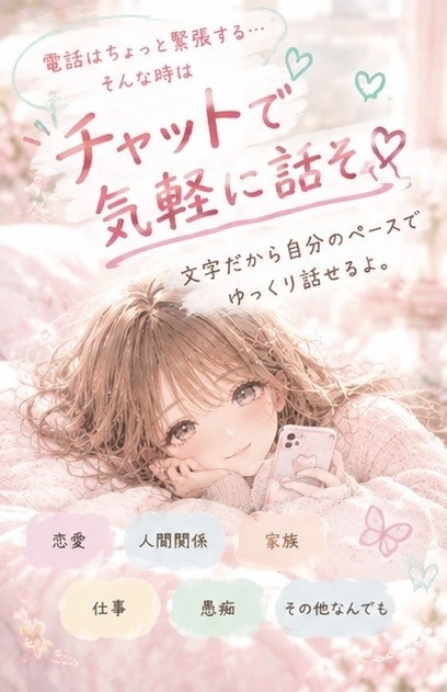 話すのが苦手でも大丈夫！チャットで気軽に話そます 話すの苦手でもあなたの気持ちに、ここねが優しく寄り添います。 イメージ2