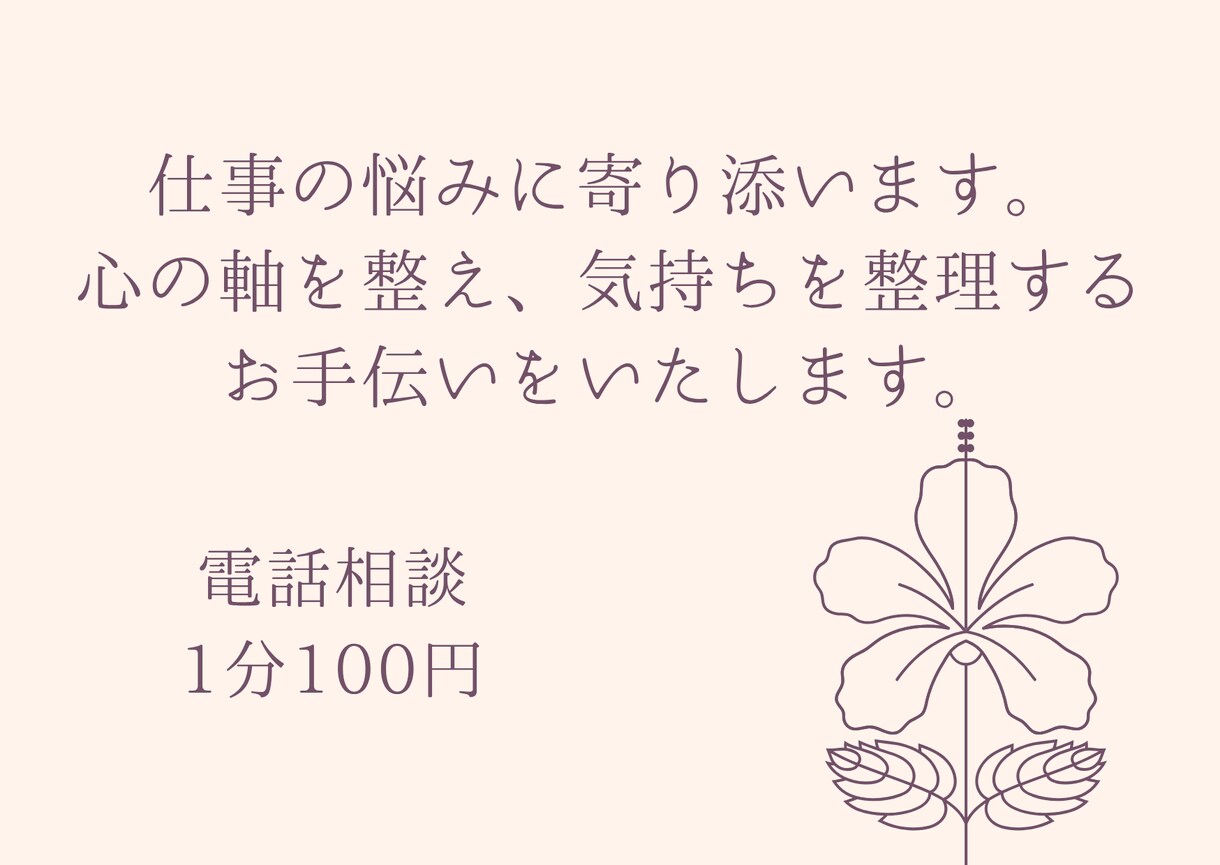 つらい職場・人間関係の悩みに寄り添います 心の軸を整え、働き方の悩みを軽くします イメージ1