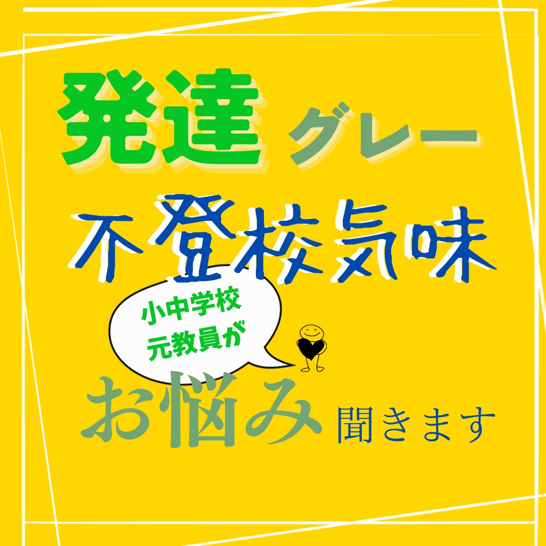 元小中学校教員が発達グレー・不登校等お悩み伺います 一人で抱え込まず、どんなことでもお話をお聞かせください イメージ1