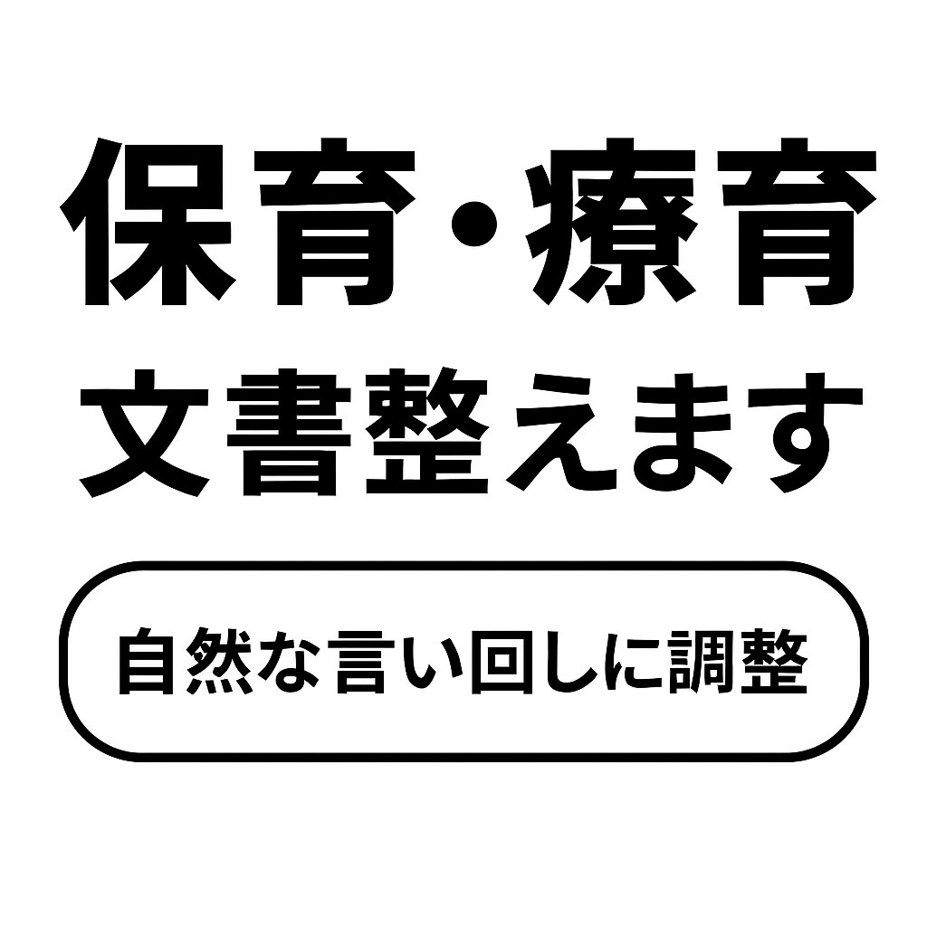 保育・療育の文章、目的に合わせて自然に調整します AIでは代替の利かない、『専門性×人間の判断』で調整します！ イメージ1