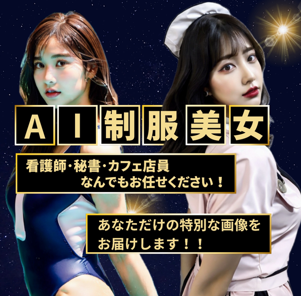 あなたの望む職業の制服美女のAI画像を生成します 最新のAI技術で美しく多様な職業美女の画像をお届け！ イメージ1