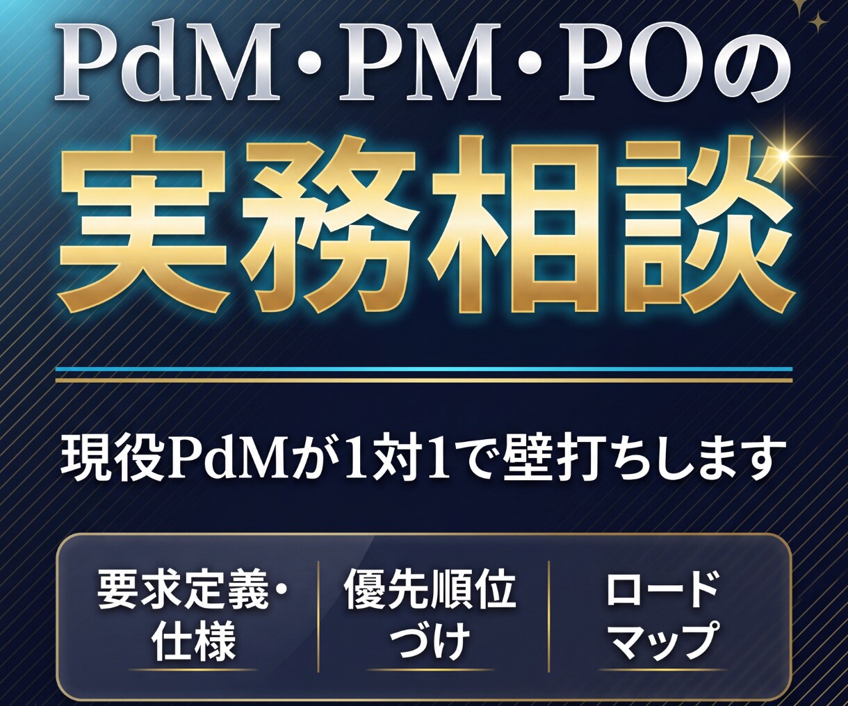 現役PdMが実務の悩みの壁打ち相談にのります 相談相手がいないプロダクトマネージャー・PM・POへ イメージ1