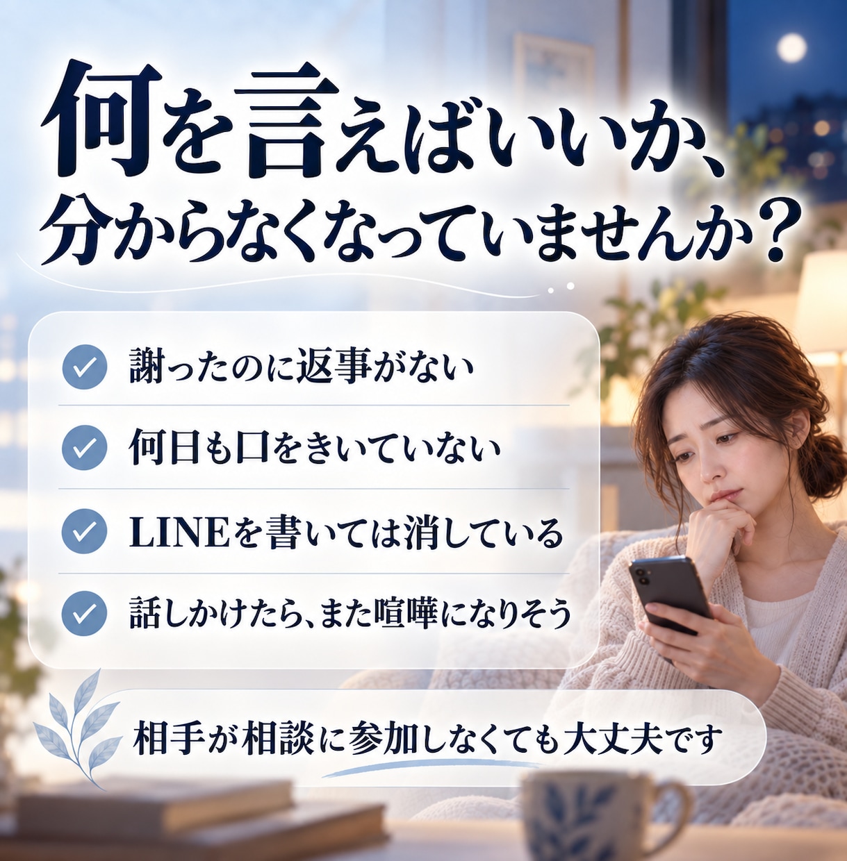 謝っても無視が続く夜、次の一言を一緒に整えます 送る・待つ・話しかける。今夜の次の動きを一緒に決めます イメージ2