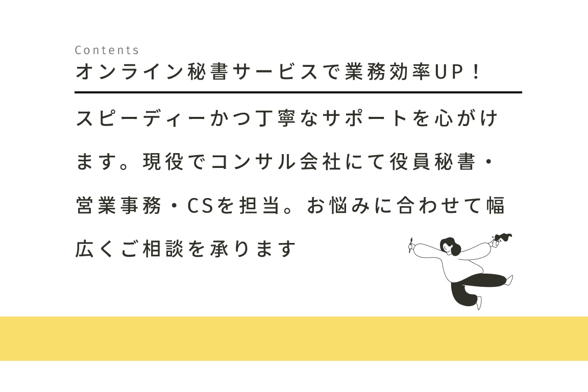 NEW！オンライン秘書・営業事務のご相談を承ります 資料作成・数値分析等の事務～お客様対応までお任せください！ イメージ2
