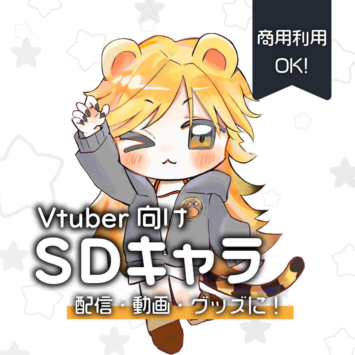 商用OK！SDキャラ＋ループ動画制作します Vtuber配信素材・待機画面・グッズ／表情差分対応 イメージ1