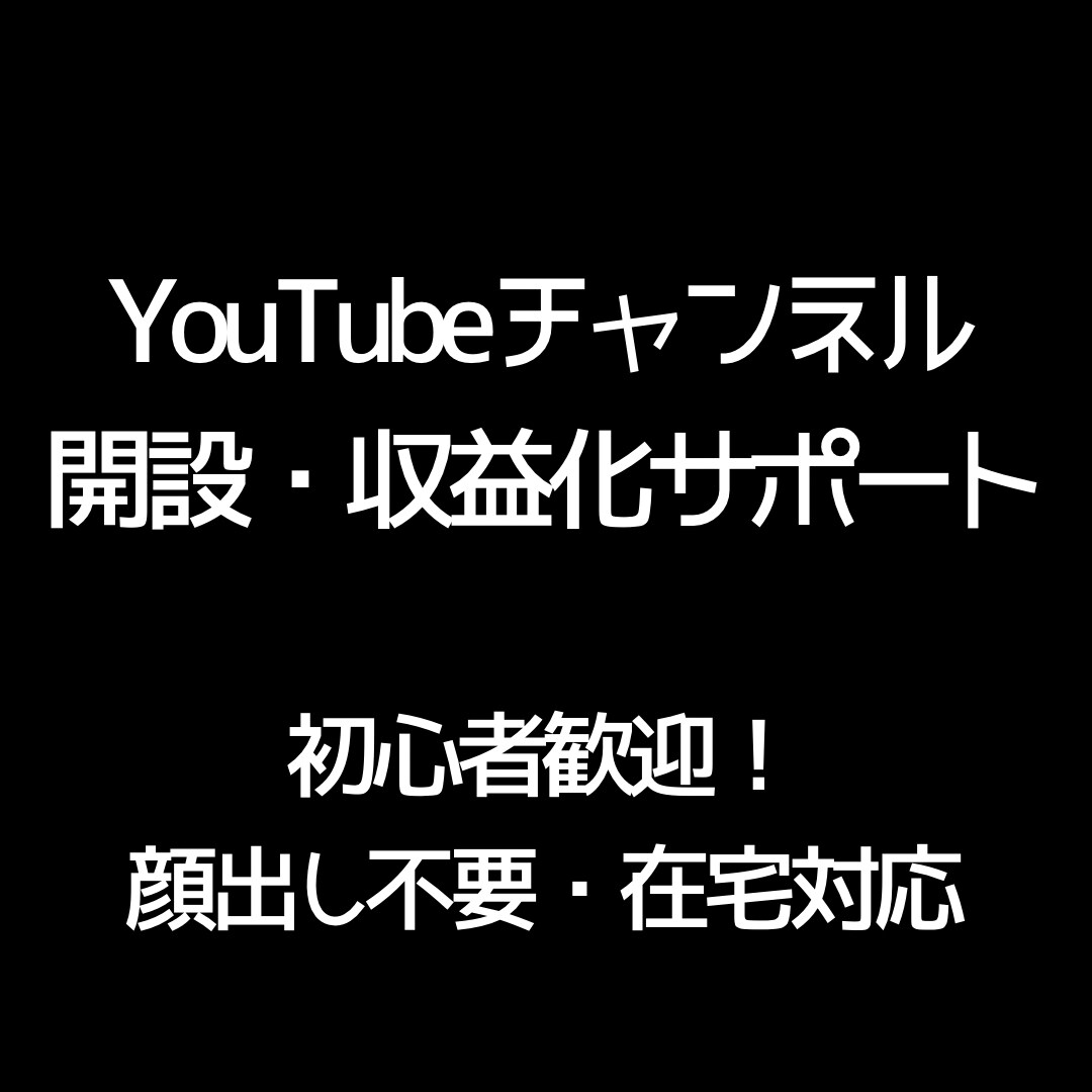 顔出し不要のYouTube運営をサポートします 在宅で無理なく続けられるYouTube運営 イメージ1