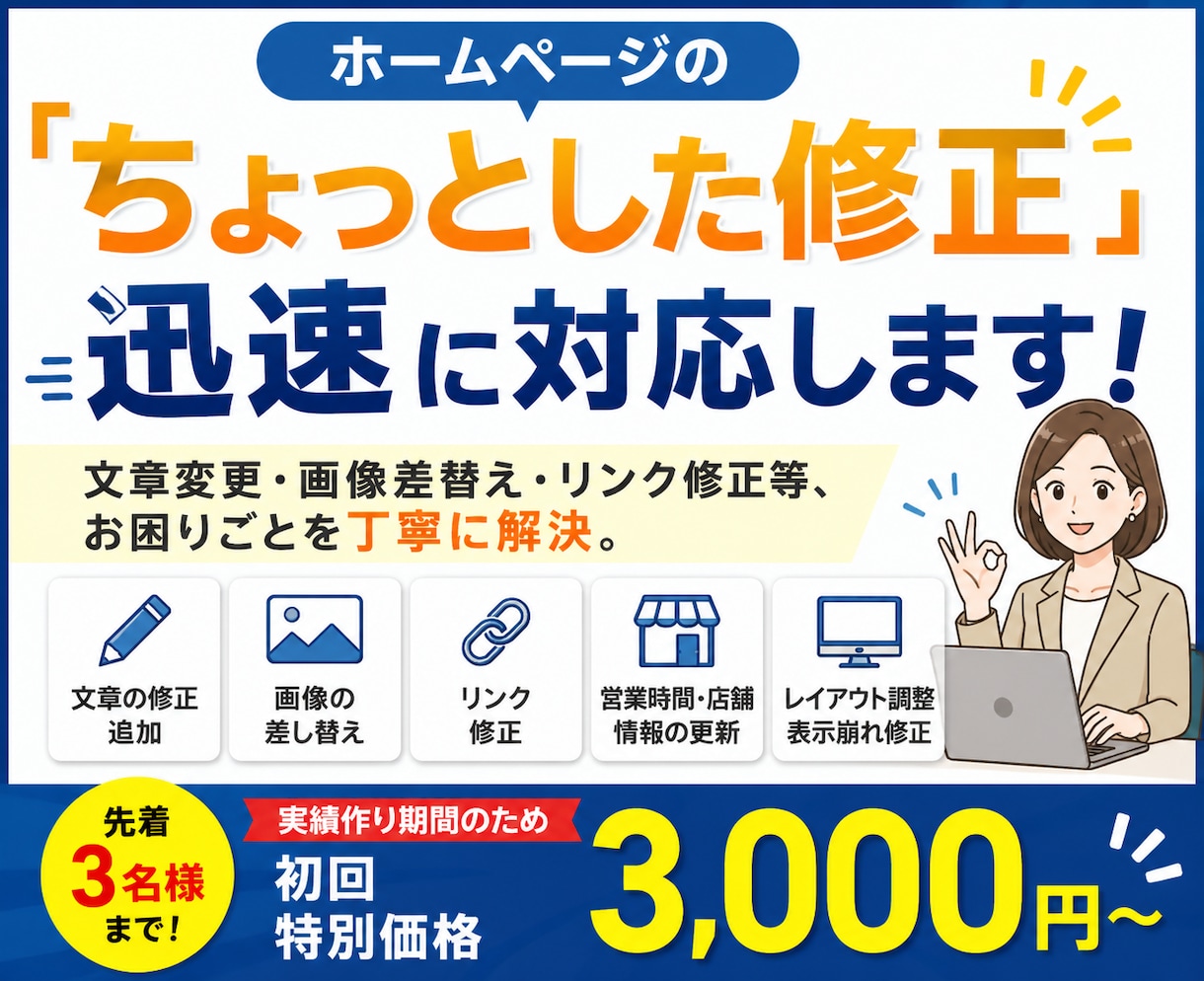 ホームページの「ちょっとした修正」迅速に対応します 文章変更・画像差替え・リンク修正等、お困りごとを丁寧に解決。 イメージ1