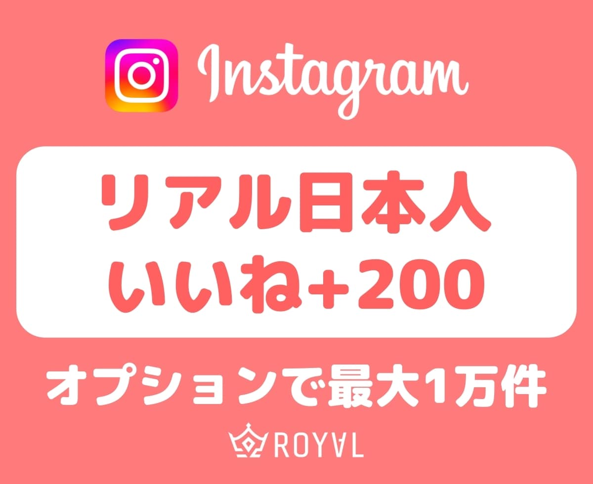 Instagramの日本人いいね+200増やします ⭐️保存・リポスト・インプレッションのオプションあり⭐️ イメージ1