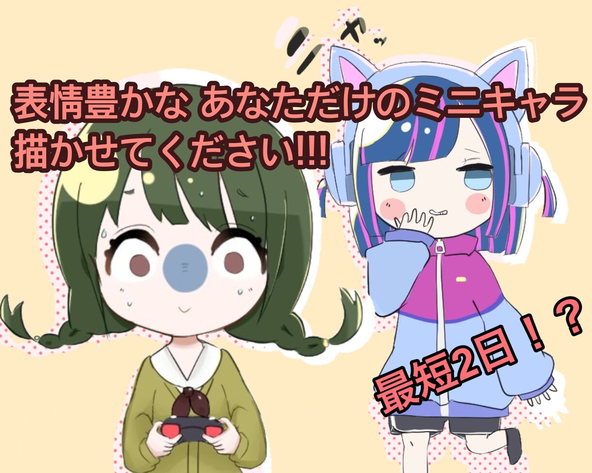 コミカルで可愛い！！あなただけのミニキャラ描きます 最短1日!表情差分、手足の差分無料！ イメージ1