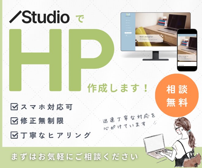 STUDIOでスマホ対応おしゃれなHPを作成します ＼丸投げOK／見た目も操作性も優れたHPを制作いたします イメージ1