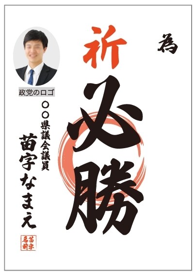 選挙の為書きのデータ作成をします 経験豊富な選挙デザイナーがデザインデータ納品します イメージ6