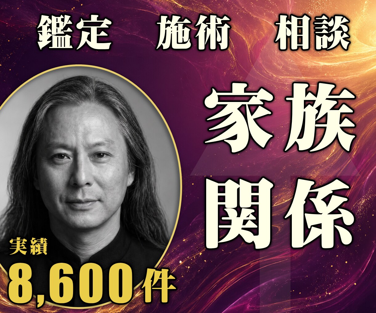 24時間ヒーリングと鑑定◆家族関係を修復します 夫婦・親子｜家族の絆を取り戻す24時間遠隔ヒーリング イメージ1