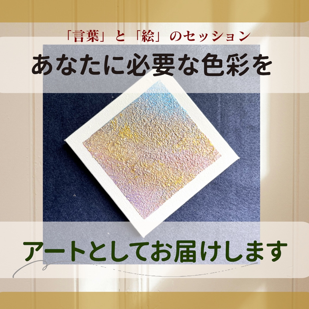 あなたに必要な色彩をアートとしてお届けします 心象画家の「言葉」と「絵」のセッション イメージ1