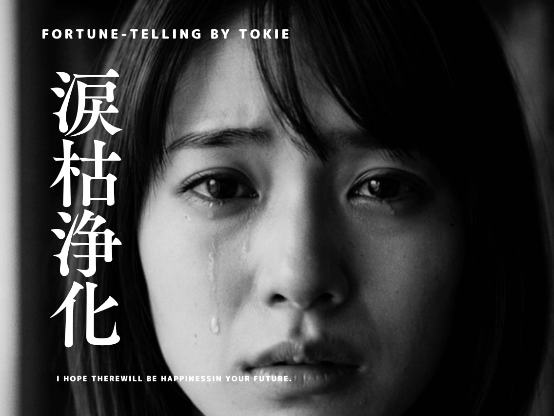 悲壮断捨離。貴方の魂から未来の姿を霊視します 一つ言えること。それは『止まない雨は無い』ということ。 イメージ1