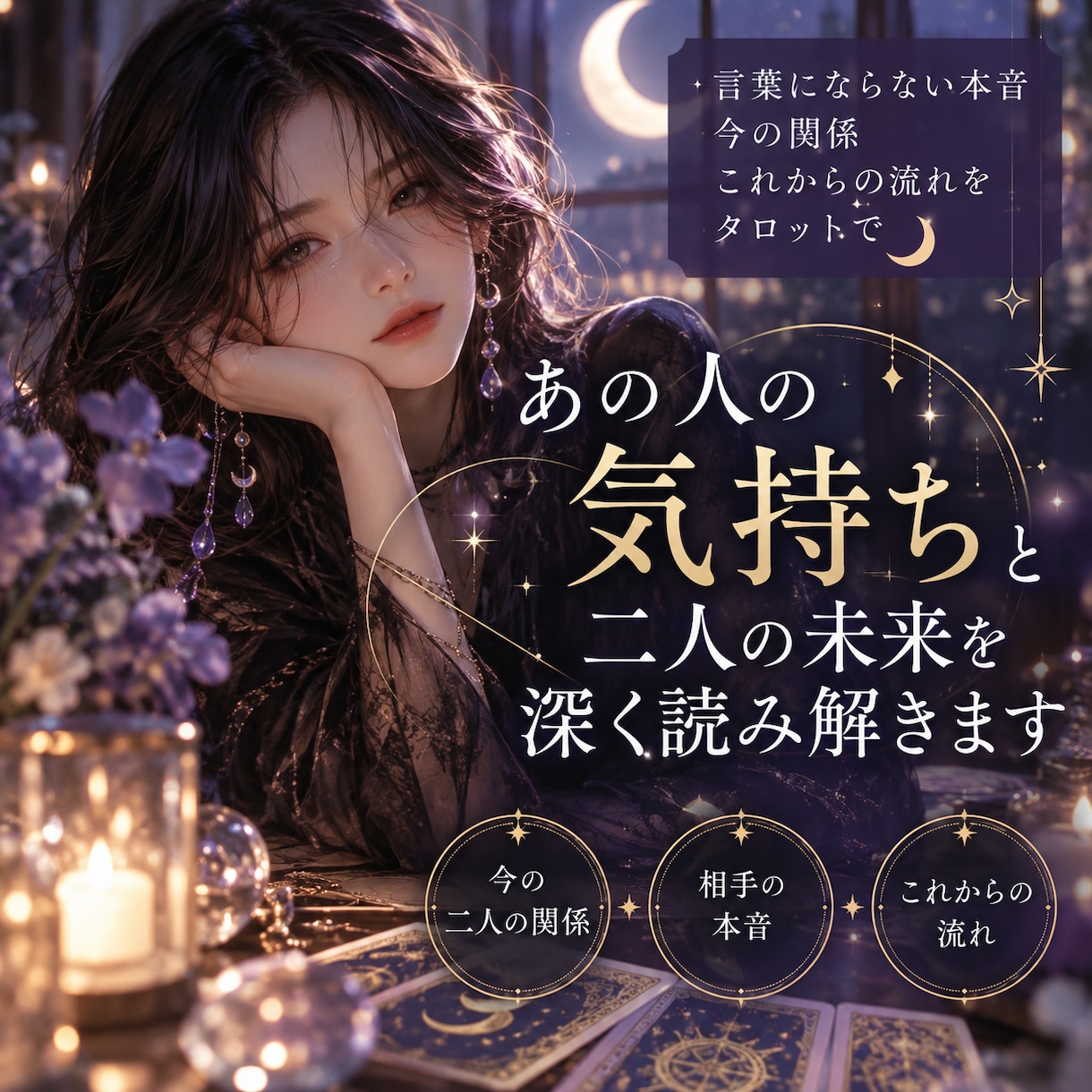 あの人の気持ちと二人の未来を深く読み解きます 言葉にならない本音・今の関係・これからの流れをタロットで イメージ1