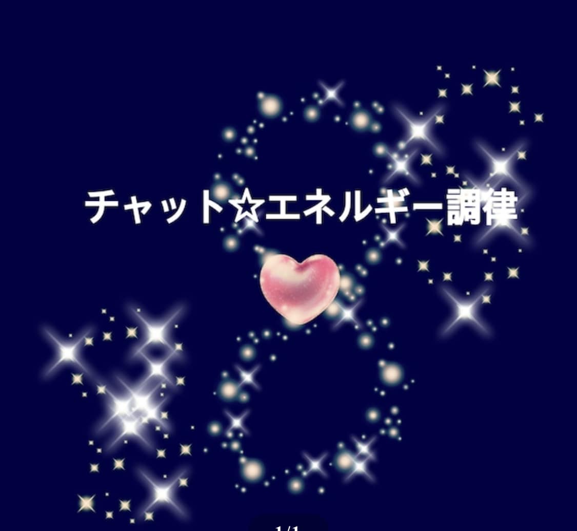 チャット相談☆鑑定します チャットにて周りを気にせずご相談ください☆ イメージ1