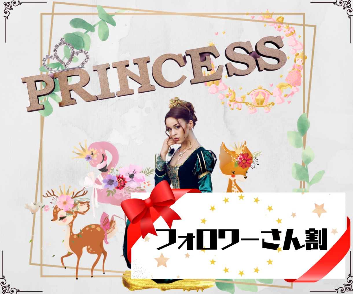 フォロー割｜貴女に眠るお姫様とゆっくりお話します 落ち着いた気持ちでゆったりと。雑談・恋愛・愚痴・慰め・何でも イメージ1