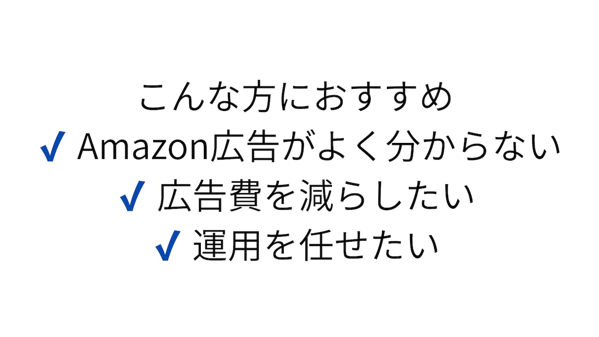 Amazon広告運用代行｜初心者OKで改善します Amazon広告初心者向け｜1ヶ月お試し運用 イメージ3