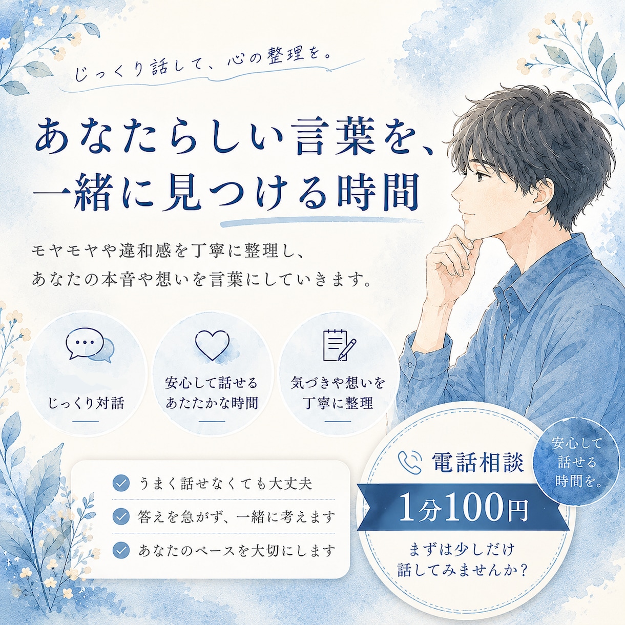 なんか違うを、一緒に整理します あなたの言葉を大切に安心して話せる電話相談 イメージ1
