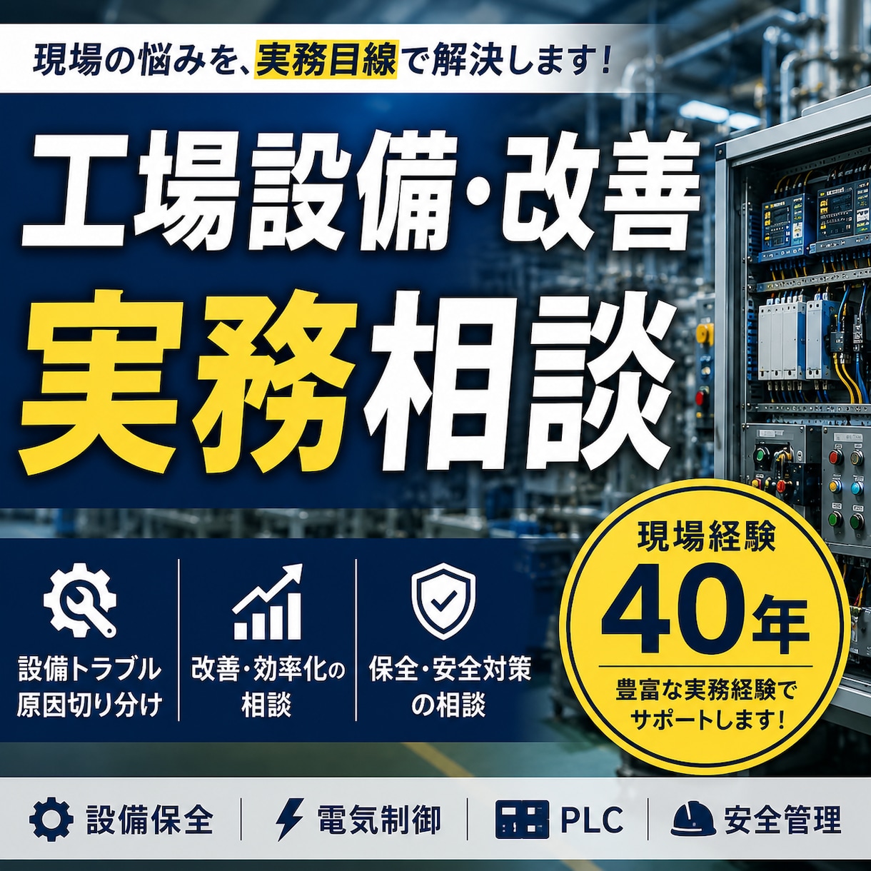 工場設備・改善の実務相談に乗ります 工場設備の悩みを現場目線で解決します イメージ1