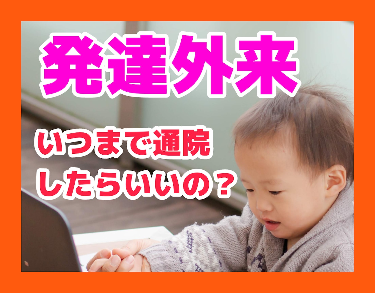子どもの成長が遅いかも子育てママの悩みうかがいます 『もしかしたら私のこどもは発達障害✨かもしれない』 イメージ1