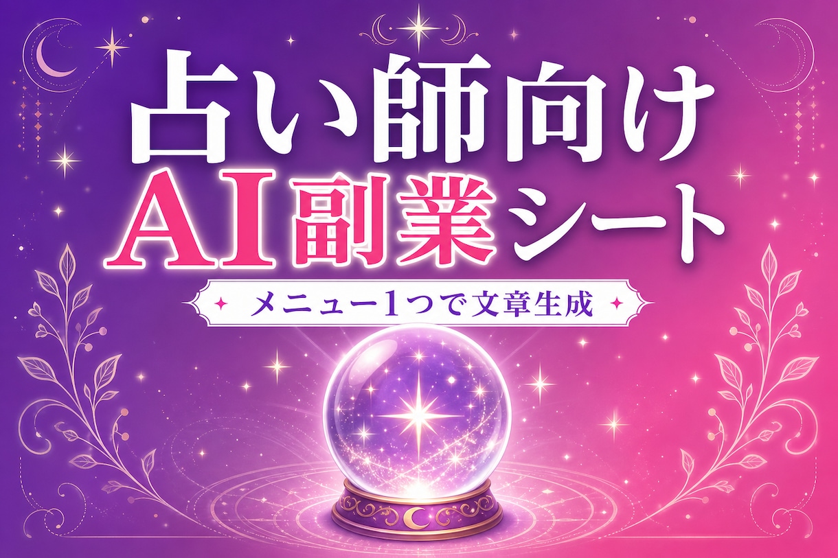 占いAI自動化ツールを納品します コピペだけ・メニュー1つで4種類の文章 イメージ1