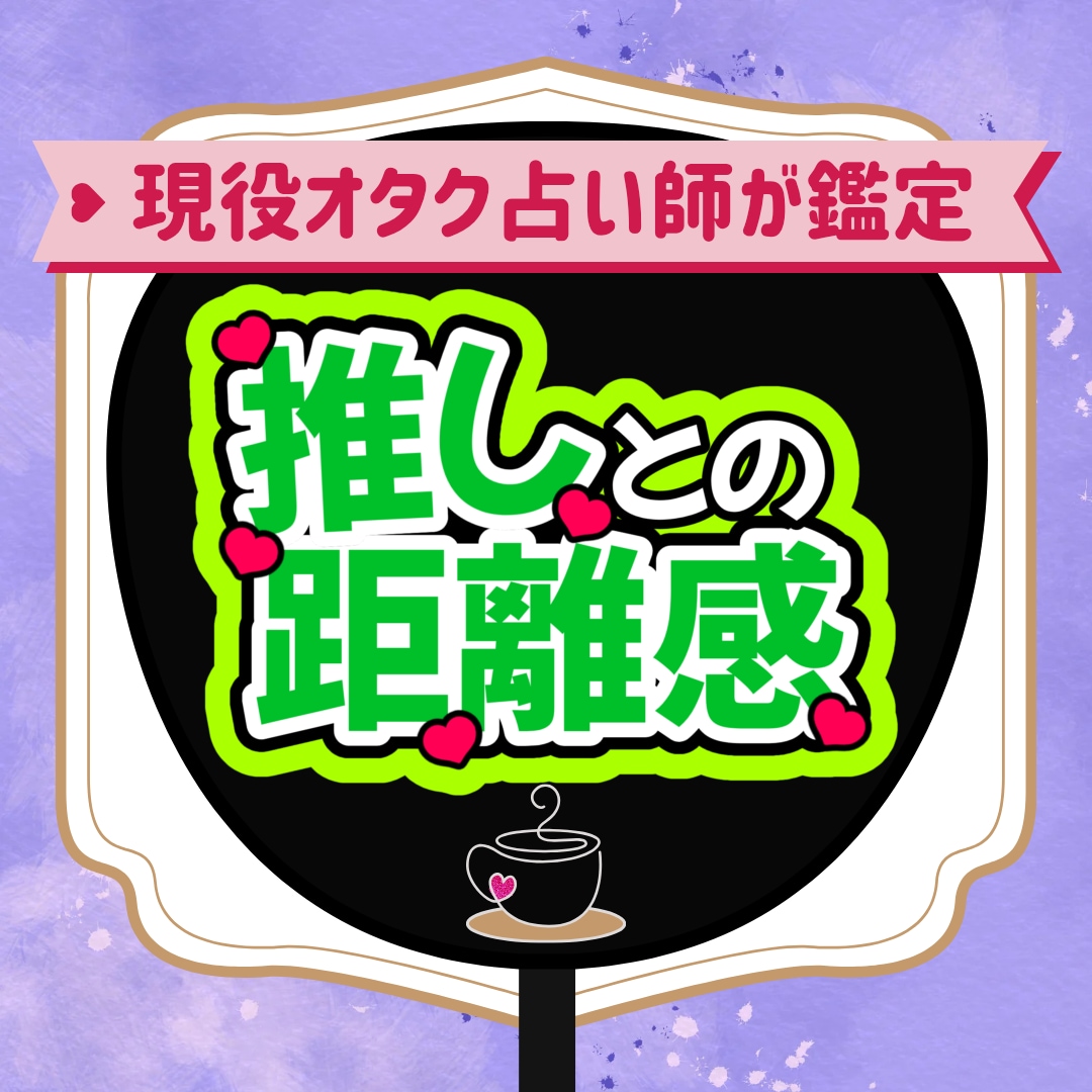 推しとあなたの今の距離感をそのままお伝えします 現役オタク占い師がカードの配置から読み解くミニ鑑定 イメージ1